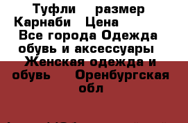 Туфли 37 размер, Карнаби › Цена ­ 5 000 - Все города Одежда, обувь и аксессуары » Женская одежда и обувь   . Оренбургская обл.